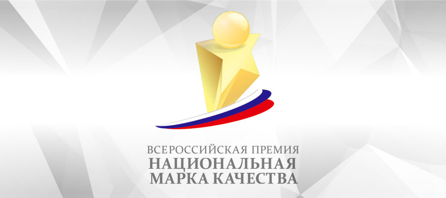 Всероссийская премия «Национальная марка качества»