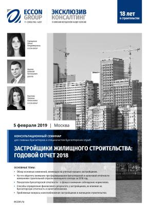 Обложка программы семинара «Застройщики жилищного строительства: годовой отчет 2018»