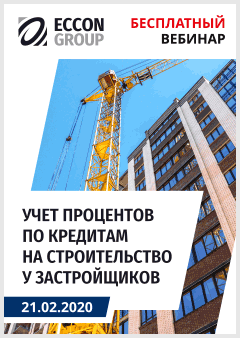 Обложка: Учёт процентов по кредитам на строительство у застройщиков