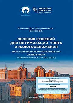 Обложка: Сборник решений для оптимизации учета и налогообложения, 2007
