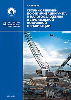 Обложка: Сборник решений по оптимизации учета и налогообложения в строительной подрядной организации, 2008
