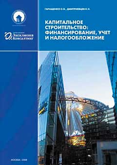 Обложка: Капитальное строительство: финансирование, учет и налогообложение, 2008