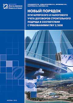 Обложка: Новый порядок бухгалтерского и налогового учета договоров строительного подряда в соответствии с ПБУ 2/2008, 2010