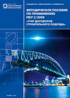 Обложка: Методическое пособие по применению ПБУ 2/2008 «Учет договоров строительного подряда», 2012