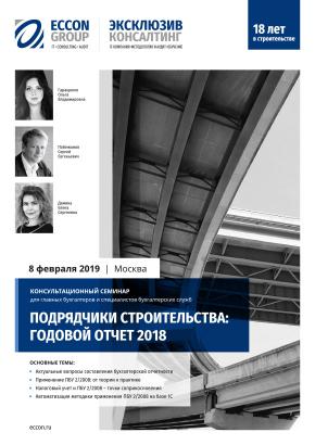 Обложка программы семинара «Подрядчики строительства: годовой отчет 2018»
